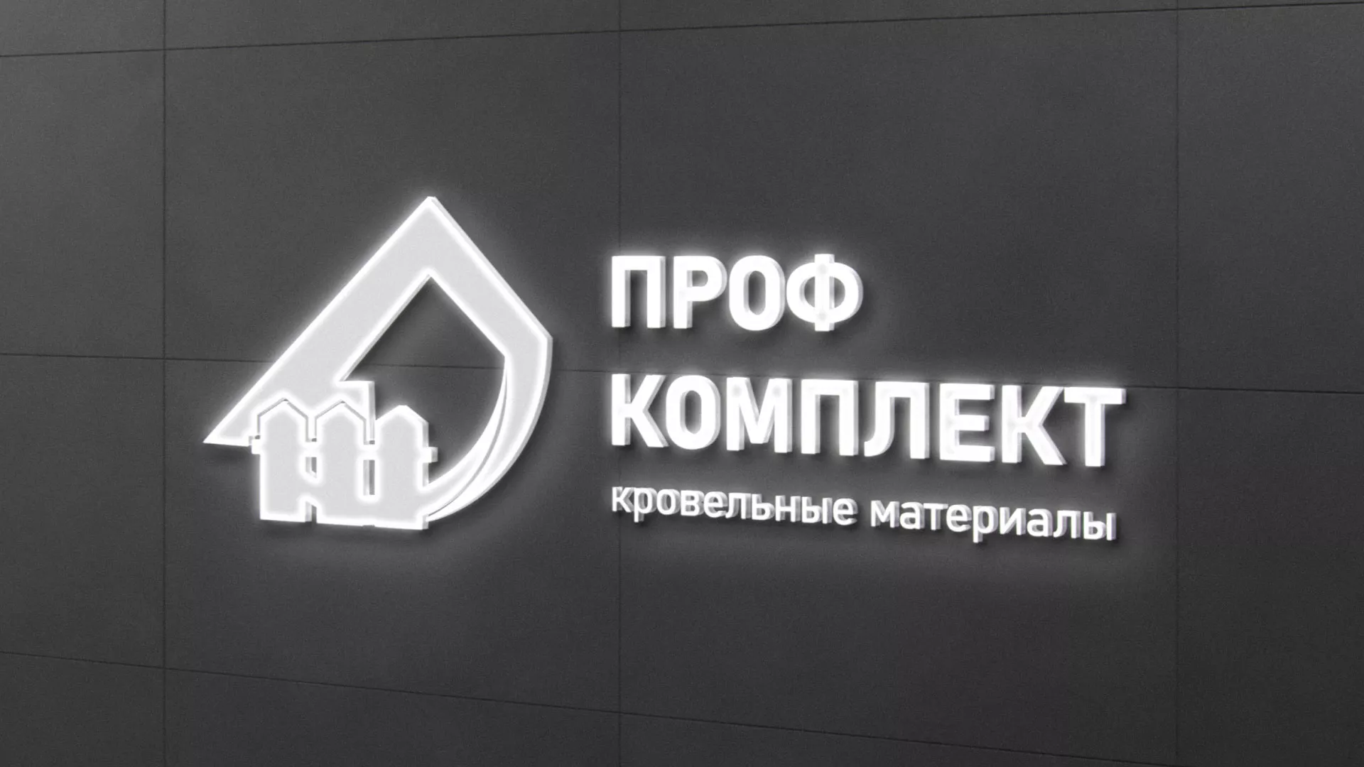 Разработка логотипа «Проф Комплект» в Сарове